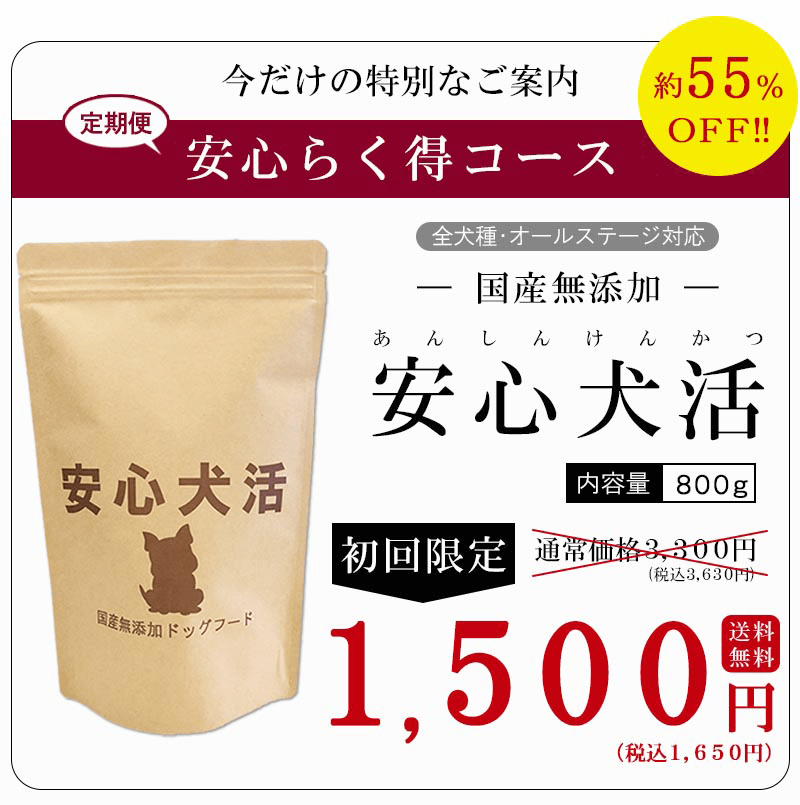 安心犬活安心らく得コース