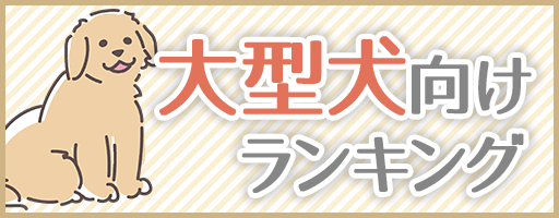 大型犬向けランキング