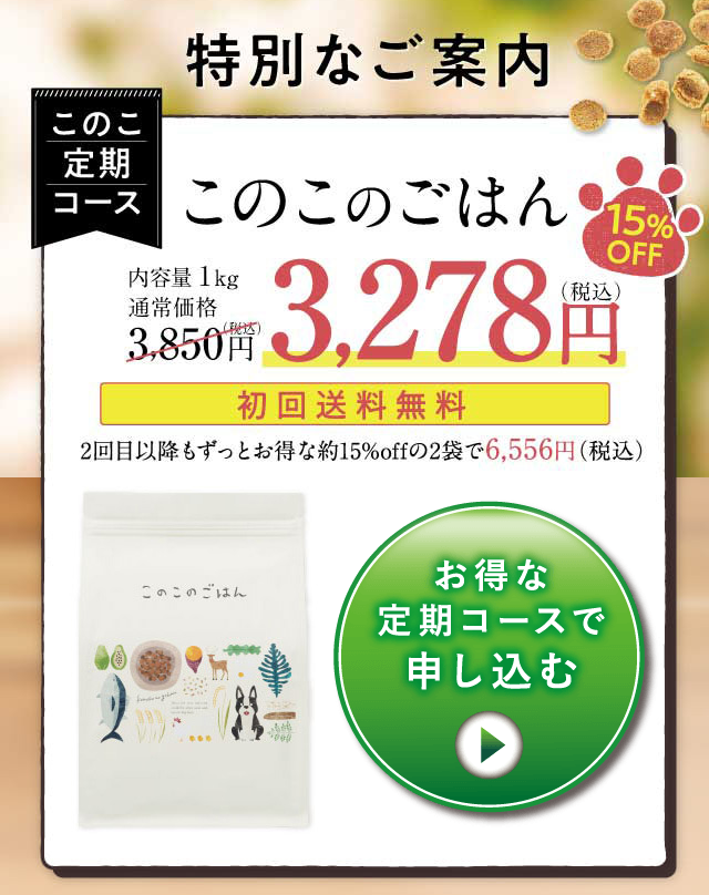 このこのごはんお得な定期便コース