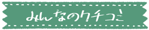 みんなのクチコミ