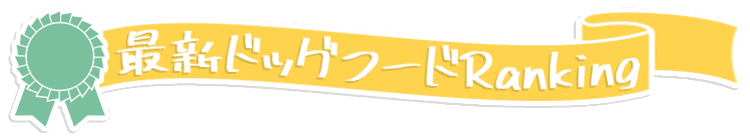 最新ドッグフードランキング